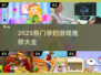 🤰🏻2025必玩孕妇游戏榜单💥超治愈推荐！