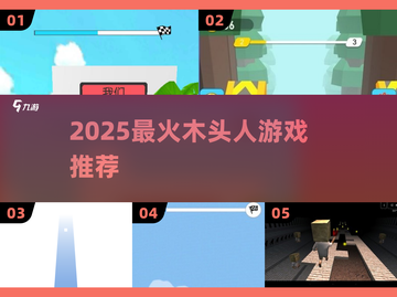 🔥2025最火木头人游戏TOP5💥截图1