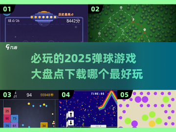 2025必玩弹球游戏🔥超全盘点👇截图1