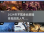 🔥2024必玩！不氪金高人气MMORPG手游推荐🎮