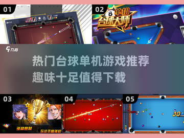 🔥2024必玩台球单机游戏推荐🎉截图1