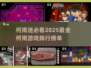 🔥2025柯南游戏排行榜TOP10出炉！🎮不容错过的侦探冒险🎉