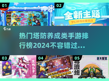 🔥2024必玩！经典塔防手游排行榜🌟截图1