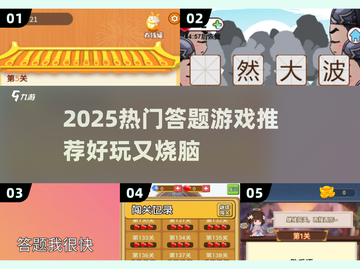 🔥2025超火答题游戏合集！你玩过几个？🎮💥截图1
