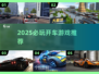 🚗🔥2025必玩开车游戏TOP榜！