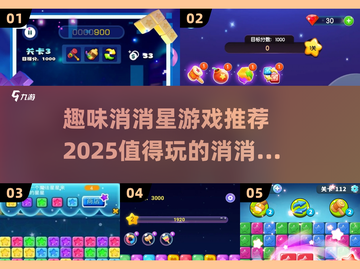 2025超🔥消消星手游推荐，乐趣无穷✨截图1