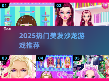 💇♀2025必玩美发沙龙游戏推荐！🔥截图1