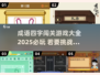 成语闯关游戏🔥2025必玩大全！👉脑洞大开