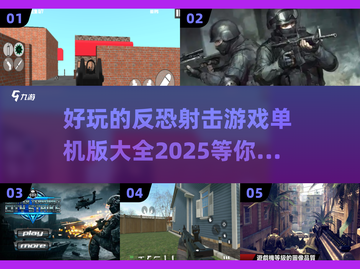 💥2025最🔥射击游戏合集！单机反恐等你来战🎮截图1