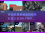 💥2025最🔥射击游戏合集！单机反恐等你来战🎮