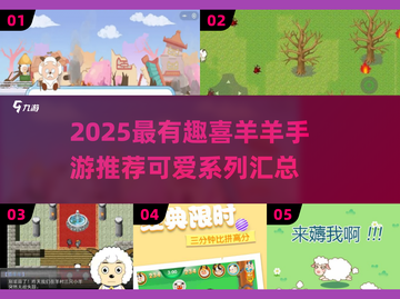 🔥2025最萌喜羊羊手游大汇总🎮截图1