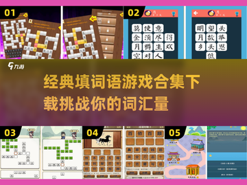 🔥经典填词语游戏合集🎉2025必备下载链接截图1