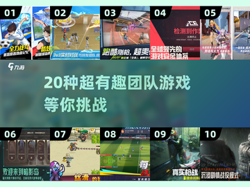 🔥20个超燃团队游戏大揭秘！🎉截图1