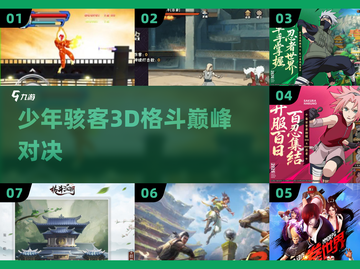🔥少年骇客3D格斗激战开启！💥截图1
