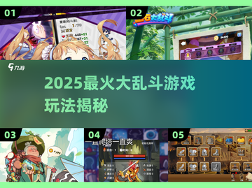 🔥2025最炸裂大乱斗游戏来袭！💥截图1