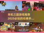 🔥2025必玩！经典单机三国游戏合集🎉