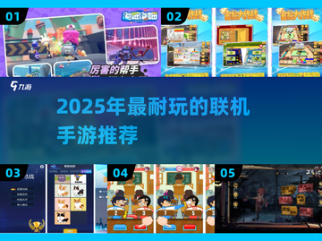 🔥2025最耐玩联机手游排行🎮闺蜜基友疯玩推荐截图1