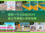 🔥2024必玩！高人气单机小游戏合集🎮