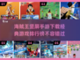海贼王手游🔥竖屏经典排行榜2025📌