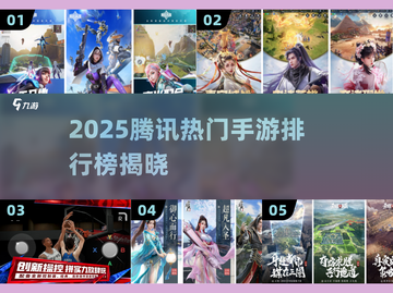 🔥2025腾讯手游TOP榜新鲜出炉！🎮🔥截图1