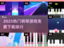 🎹2025超火钢琴游戏TOP榜！免费下载来袭💥