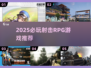 🔥2025必玩射击RPG游戏推荐！🎮
