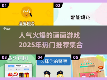 2025超🔥画画游戏合集🎨等你来玩！截图1