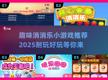 2025超🔥的消消乐小游戏推荐，玩了就停不下来！💥截图1