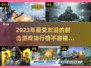 🔥2023超好玩射击游戏排行榜💥📌