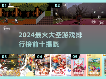 🔥2024大圣游戏Top5免费畅玩榜单！🎮截图1