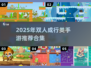 🔥2025双人成行手游合集！🎮情侣必玩