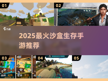 🔥2025最耐玩沙盒生存手游大揭秘！🎮截图1