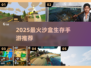 🔥2025最耐玩沙盒生存手游大揭秘！🎮