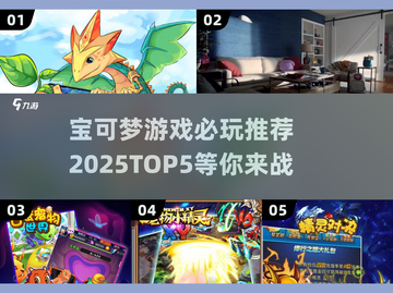 2025必玩！🔥宝可梦游戏TOP5✨截图1