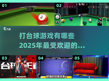 🔥2025年必玩的台球游戏大全来啦！🎯截图1