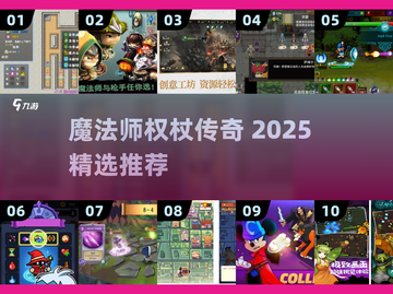 🧙♀魔法师权杖游戏推荐！2025超好玩合集来啦！截图1