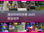 🧙♀魔法师权杖游戏推荐！2025超好玩合集来啦！
