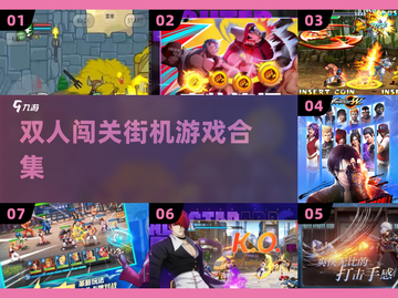 双人闯关太上头！🔥兄弟街机大乱斗截图1