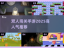 🔥2025超人气双人闯关手游推荐🎮