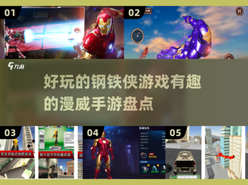 💥2024必玩！钢铁侠&C漫威手游大盘点🔥截图1