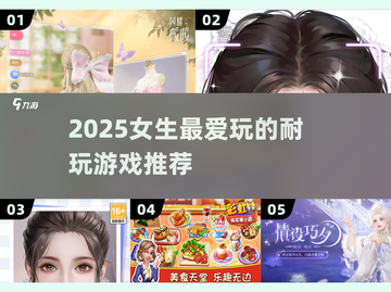 🔥2025女生最爱玩的游戏TOP榜💥截图1