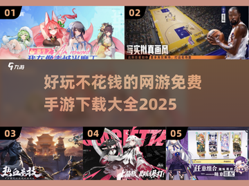 😍2025年超好玩的免费手游大全，不花钱也能爽到飞起！🔥截图1