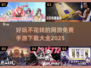 😍2025年超好玩的免费手游大全，不花钱也能爽到飞起！🔥