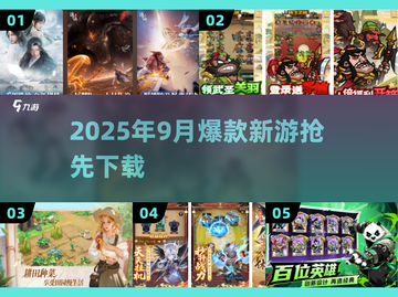 🔥2025新游爆发！9月必玩手游💥截图1