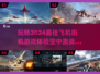 2024必玩🔥飞机街机游戏大揭秘✈