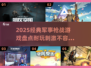 🔥2025必玩的军事枪战游戏大盘点💥