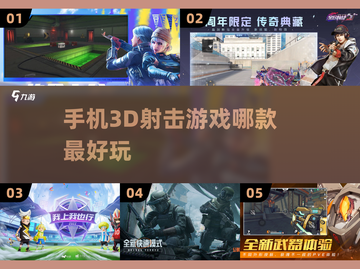 💥3D射击手游推荐，玩到停不下来！🎮截图1