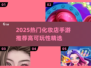💄2025超好玩化妆店手游推荐！🔥高可玩性等你体验！