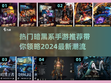 🔥2024暗黑系手游推荐 DARK风玩家必玩🔥截图1