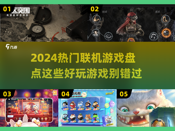 2024联机游戏🔥好玩到停不下来！🎮截图1